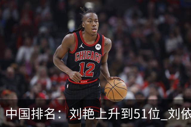 中国排名：刘艳上升到51位 刘依一许赢也攀升